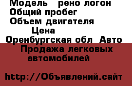  › Модель ­ рено*логон › Общий пробег ­ 175 000 › Объем двигателя ­ 84 › Цена ­ 110 000 - Оренбургская обл. Авто » Продажа легковых автомобилей   